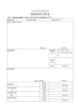 北京万科物业管理有限公司顾客投诉记录表.docx