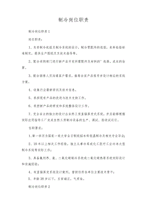 制冷岗位职责.docx