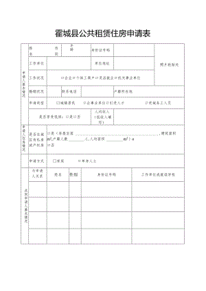 夷陵区公租住房申请审批表.docx