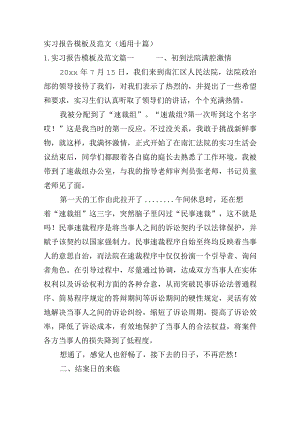 实习报告模板及范文（通用十篇）.docx