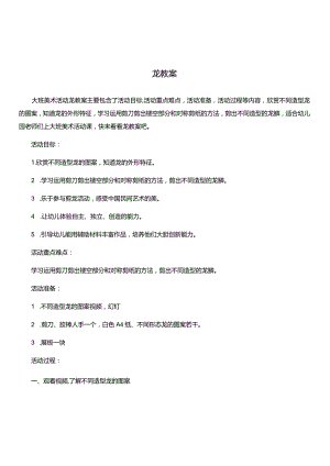 大班美术活动教案龙教案.docx