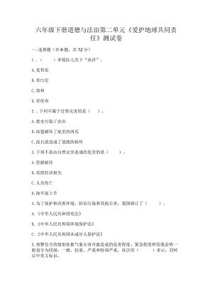 六年级下册道德与法治第二单元《爱护地球共同责任》测试卷a4版.docx