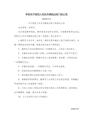 学校关于规范人员及车辆进出校门的公告.docx