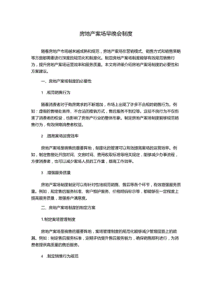 房地产案场早晚会制度.docx