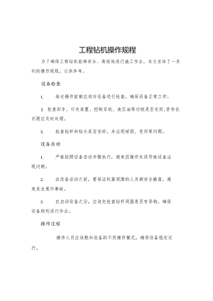 工程钻机操作规程.docx