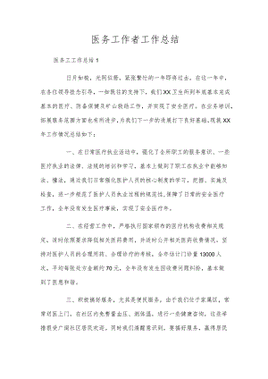 医务工作者工作总结.docx