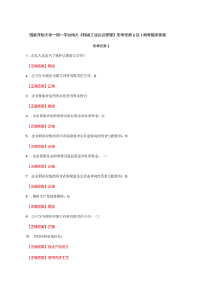 国家开放大学一网一平台电大《机械工业企业管理》形考任务2及3网考题库答案.docx