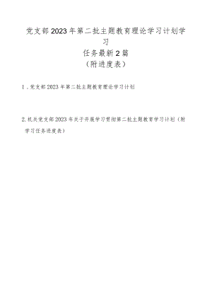 党支部2023年第二批主题教育理论学习计划学习任务最新2篇（附进度表）.docx