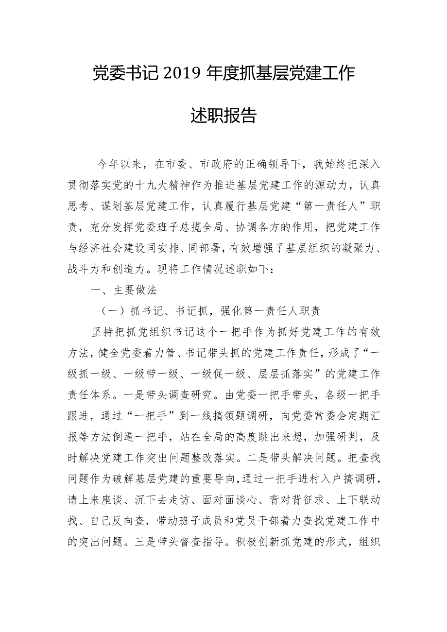 党委书记2019年度抓基层党建工作述职报告.docx_第1页