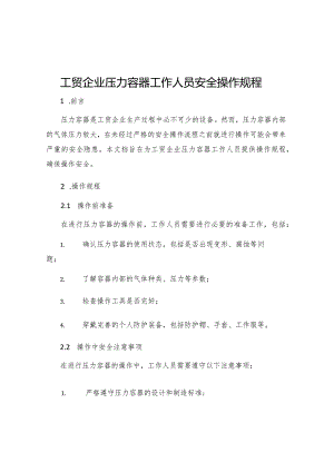 工贸企业压力容器工作人员安全操作规程.docx