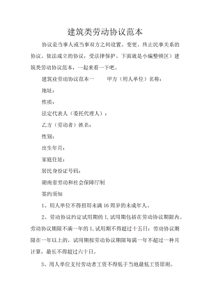 建筑行业劳动合同范例.docx