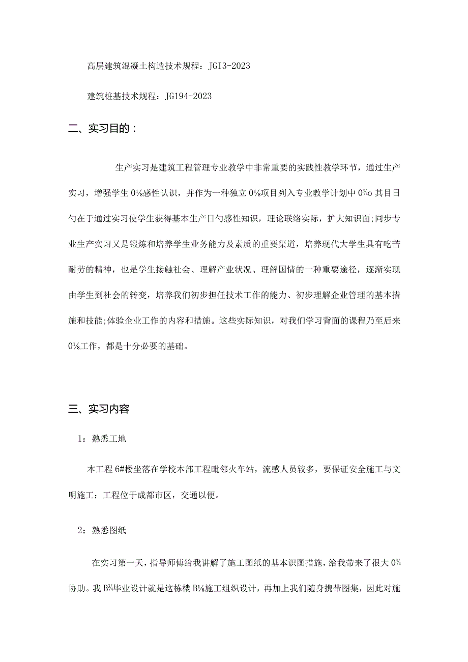 建筑工程实习暑期报告.docx_第3页