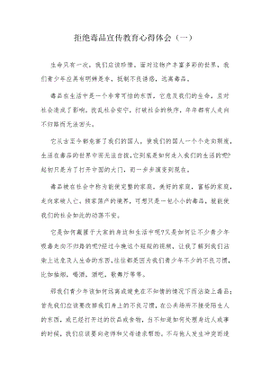拒绝毒品宣传教育心得体会（一）.docx