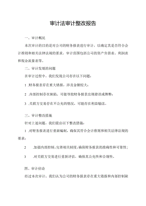 审计法审计整改报告.docx