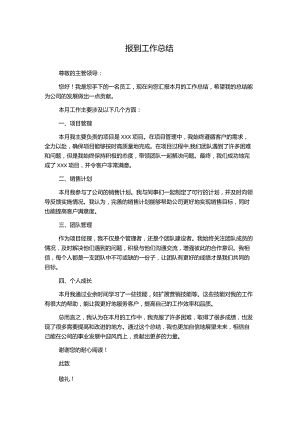 报到工作总结.docx