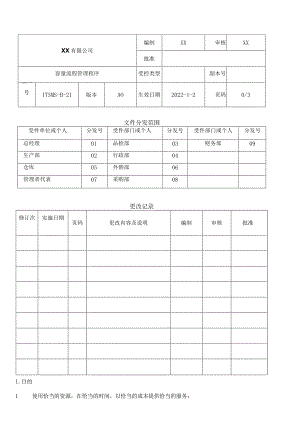 容量流程管理程序.docx