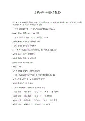 急救知识34题(含答案).docx