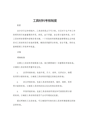 工具材料考核制度.docx