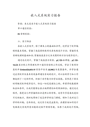 嵌入式系统实习报告.docx