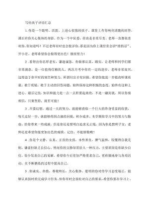 写给孩子评语汇总.docx