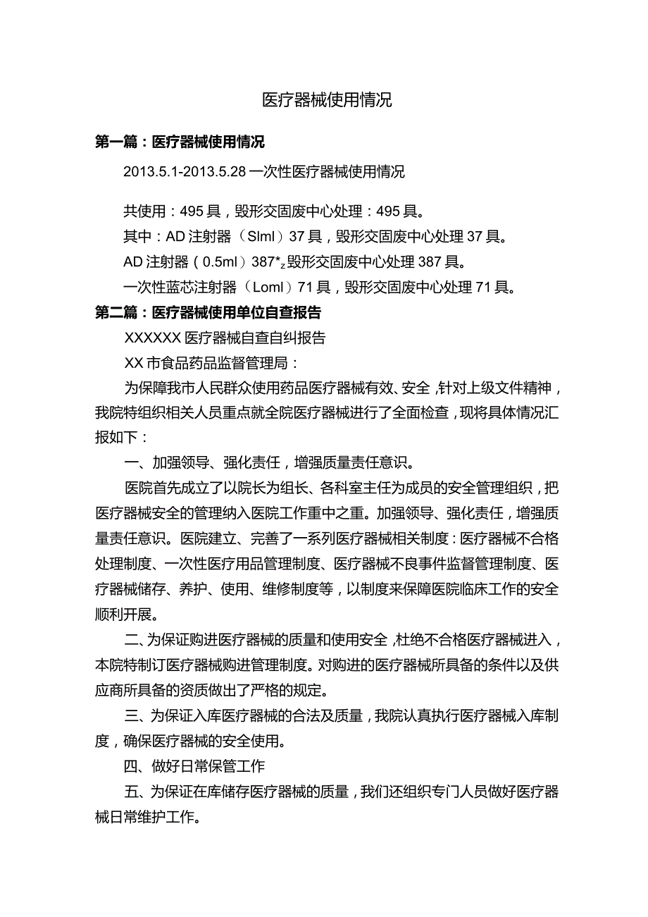 医疗器械使用情况.docx_第1页
