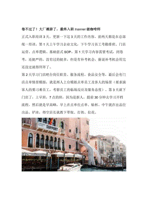 卷不过了！大厂裸辞了最终入职manner做咖啡师.docx