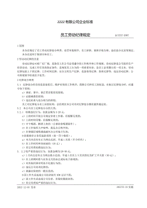 工厂企业劳动纪律规定.docx