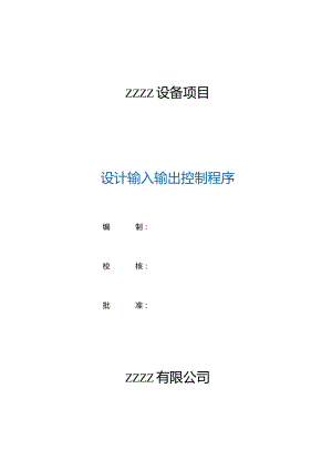 工厂企业设计输入输出控制程序.docx