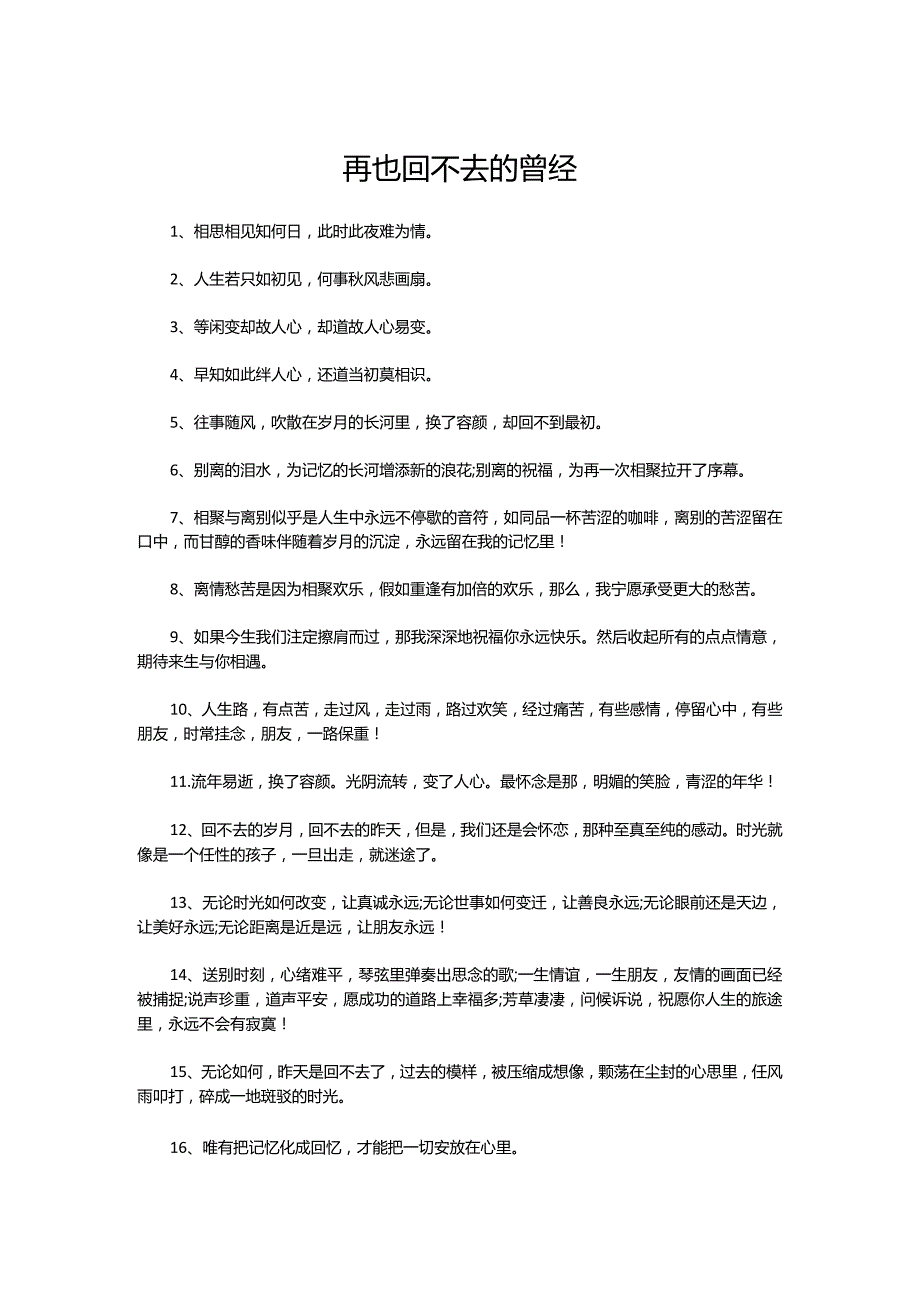 再也回不去的曾经.docx_第1页