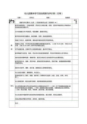 幼儿园集体学习活动观察与评价表(日常).docx