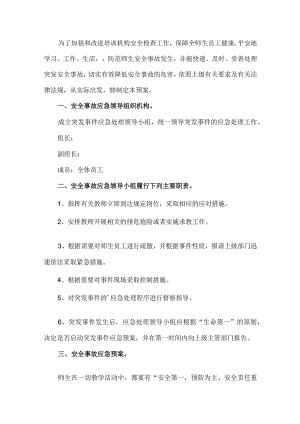 学校突发事件应急预案.docx
