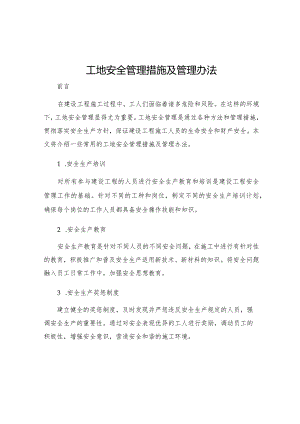 工地安全管理措施及管理办法.docx