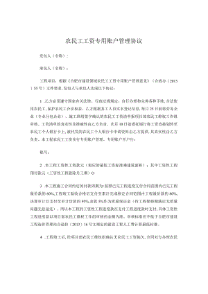 农民工工资专用账户管理协议.docx