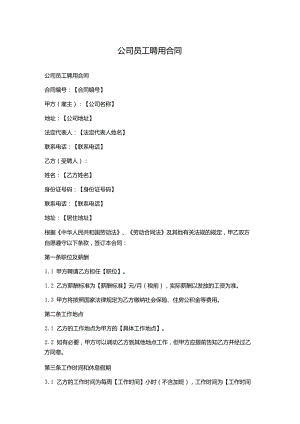 公司员工聘用合同.docx