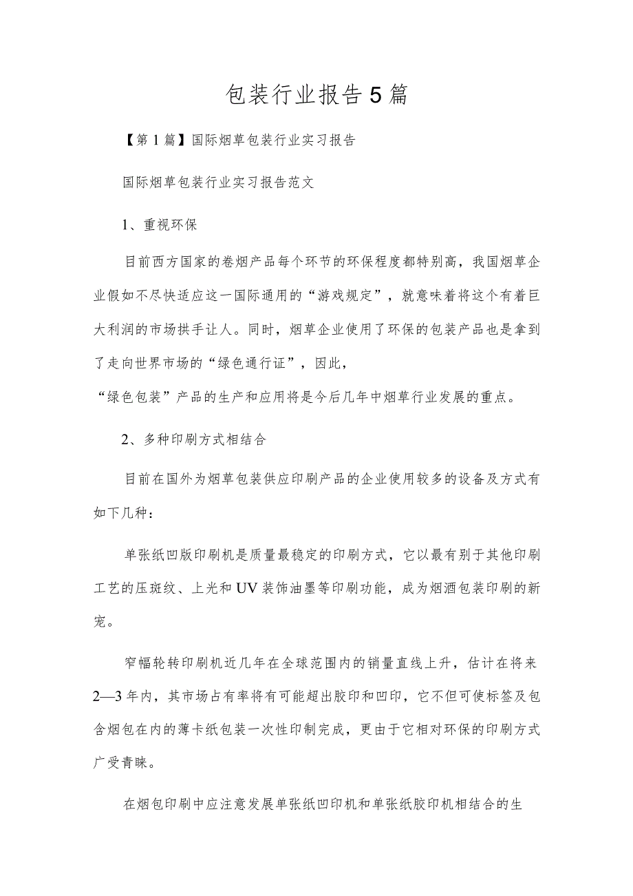 包装行业报告5篇.docx_第1页