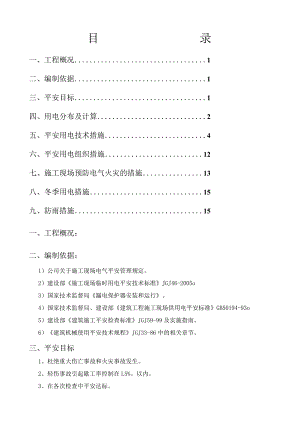 工地临时用电施工方案.docx