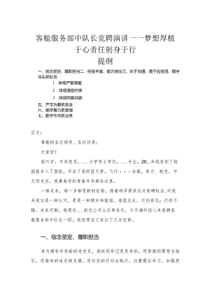 客舱服务部中队长竞聘演讲——梦想厚植于心责任躬身于行.docx