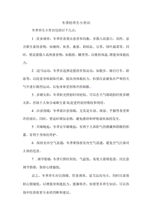 冬季的养生小常识.docx