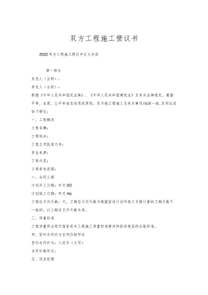 双方工程施工协议书.docx