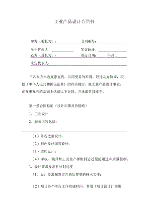工业产品设计合同书.docx