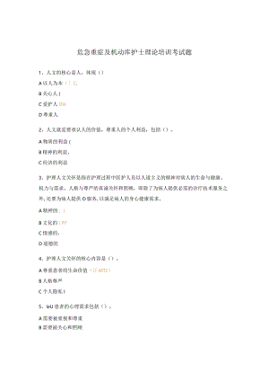 危急重症及机动库护士理论培训考试题.docx