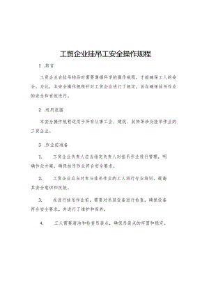 工贸企业挂吊工安全操作规程.docx