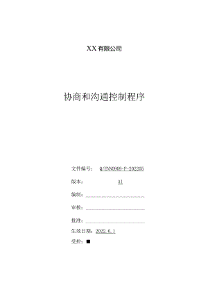 协商和沟通控制程序.docx