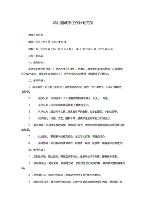 幼儿园教学工作计划范文.docx