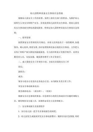 幼儿园特种设备安全事故应急预案.docx