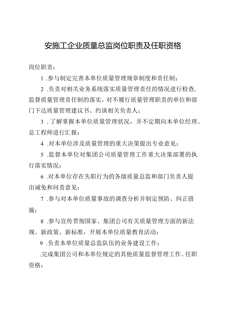 安施工企业质量总监岗位职责及任职资格.docx_第1页
