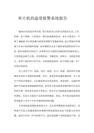 单片机的温度报警系统报告.docx