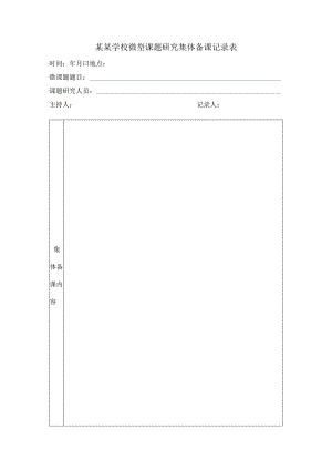 微型课题集体备课记录表.docx