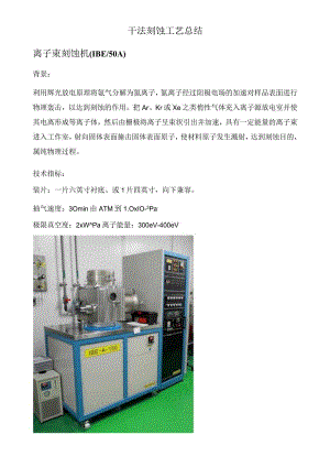 干法刻蚀工艺总结.docx
