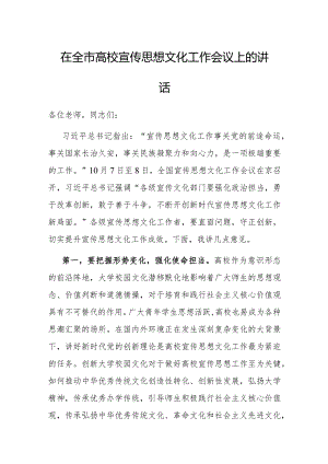 在全市高校宣传思想文化工作会议上的讲话.docx